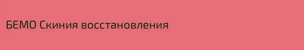 БЕМО Скиния восстановления